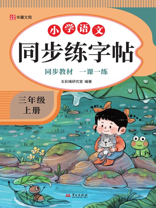 小学语文同步练字帖.三年级上册- Halifax Public Libraries - OverDrive
